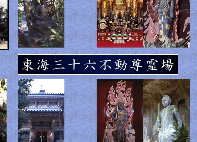 東海三十六不動尊霊場